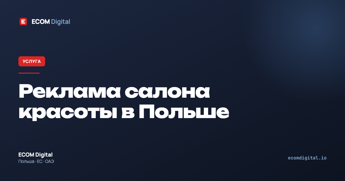 Реклама салона красоты в Польше