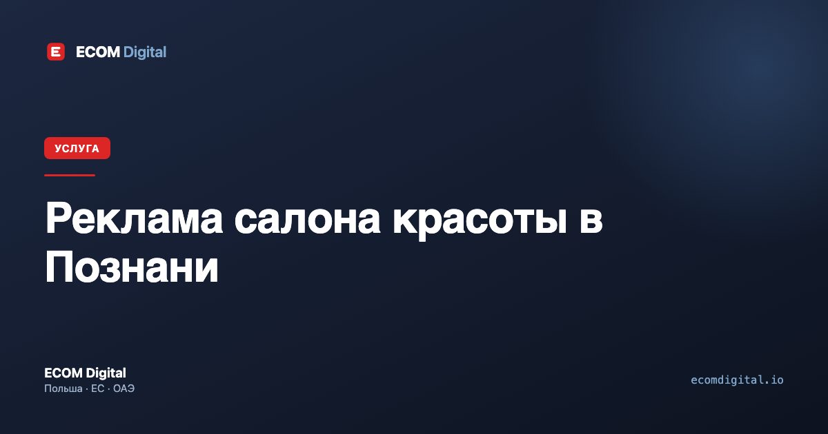 Реклама салона красоты в Познани