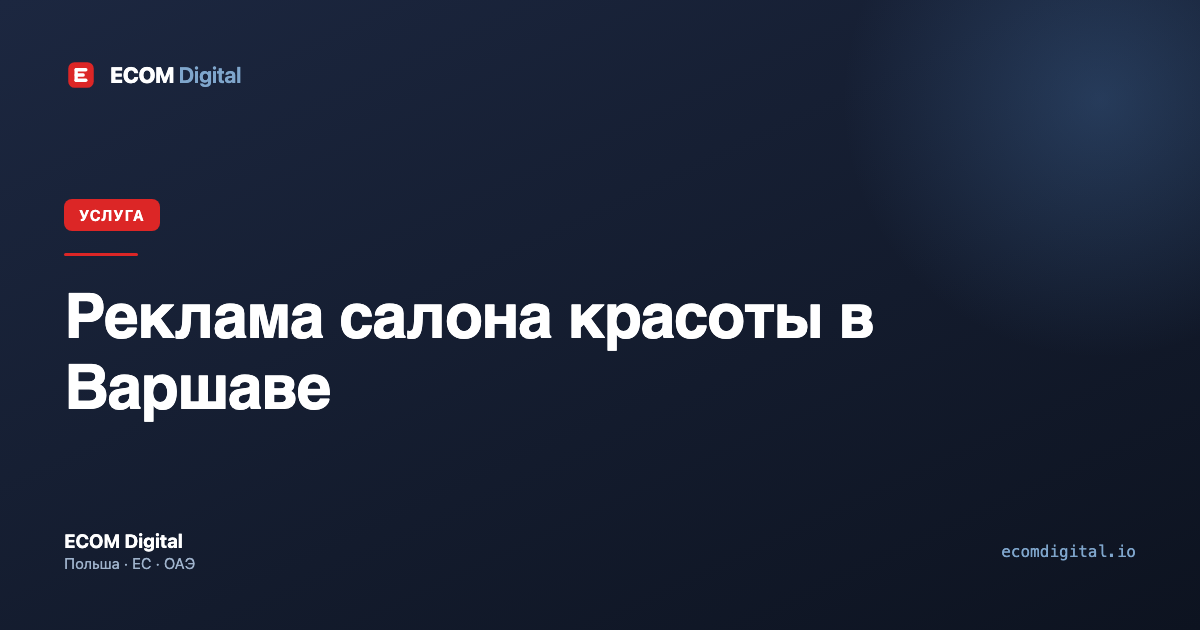 Реклама салона красоты в Варшаве