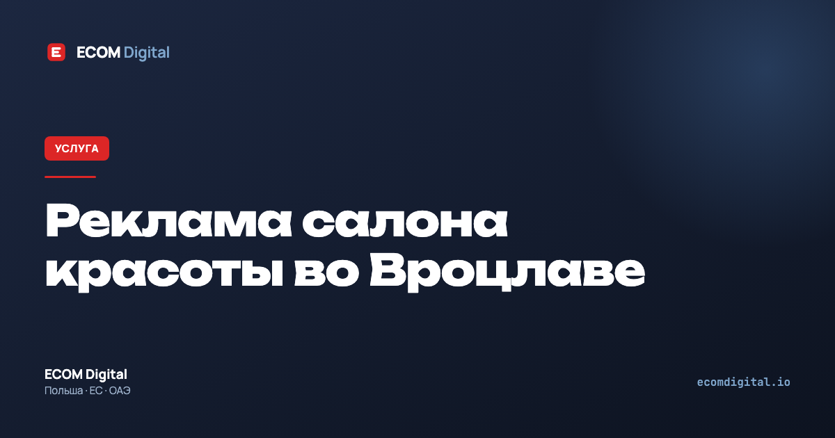 Реклама салона красоты во Вроцлаве