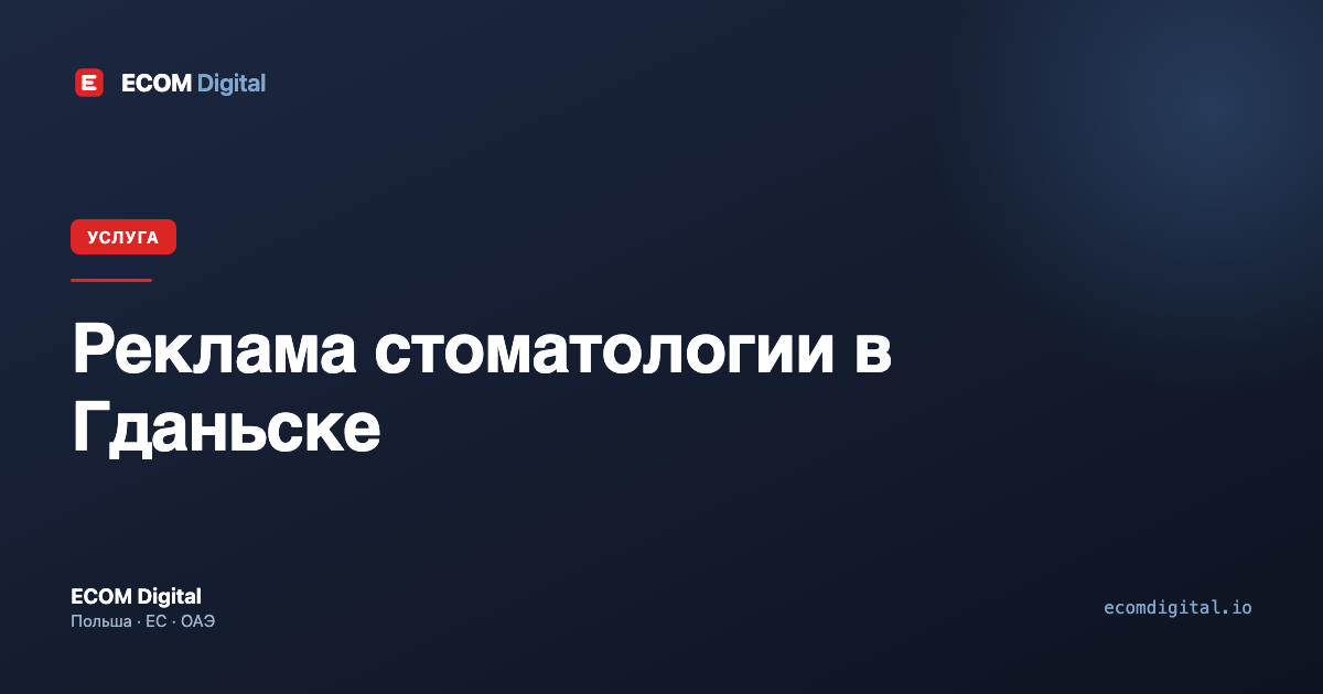 Реклама стоматологии в Гданьске