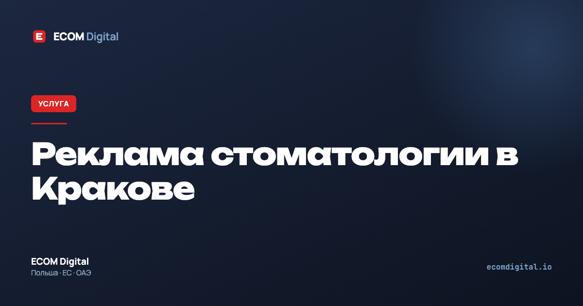 Реклама стоматологии в Кракове