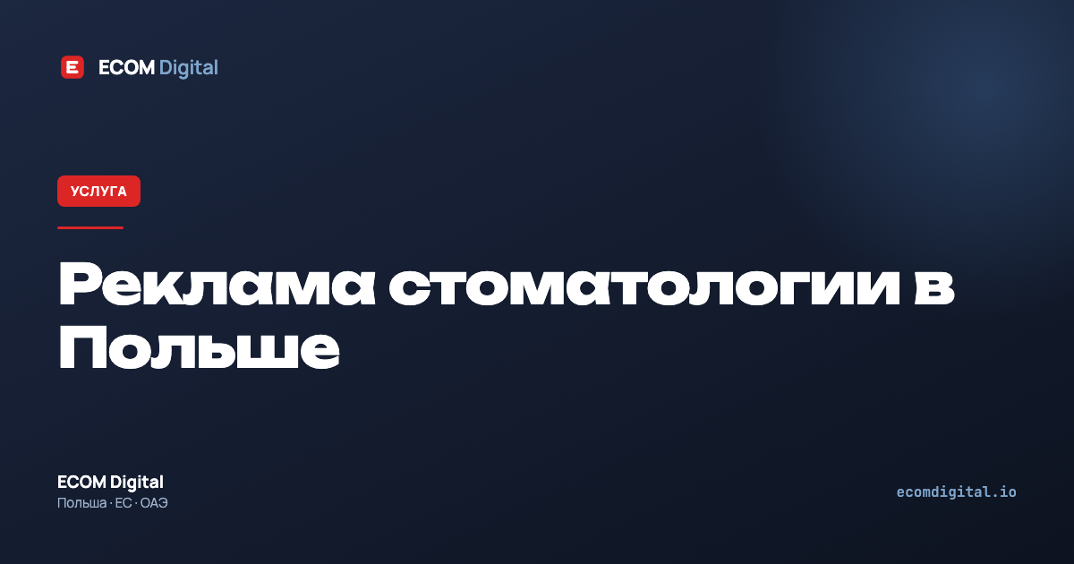 Реклама стоматологии в Польше