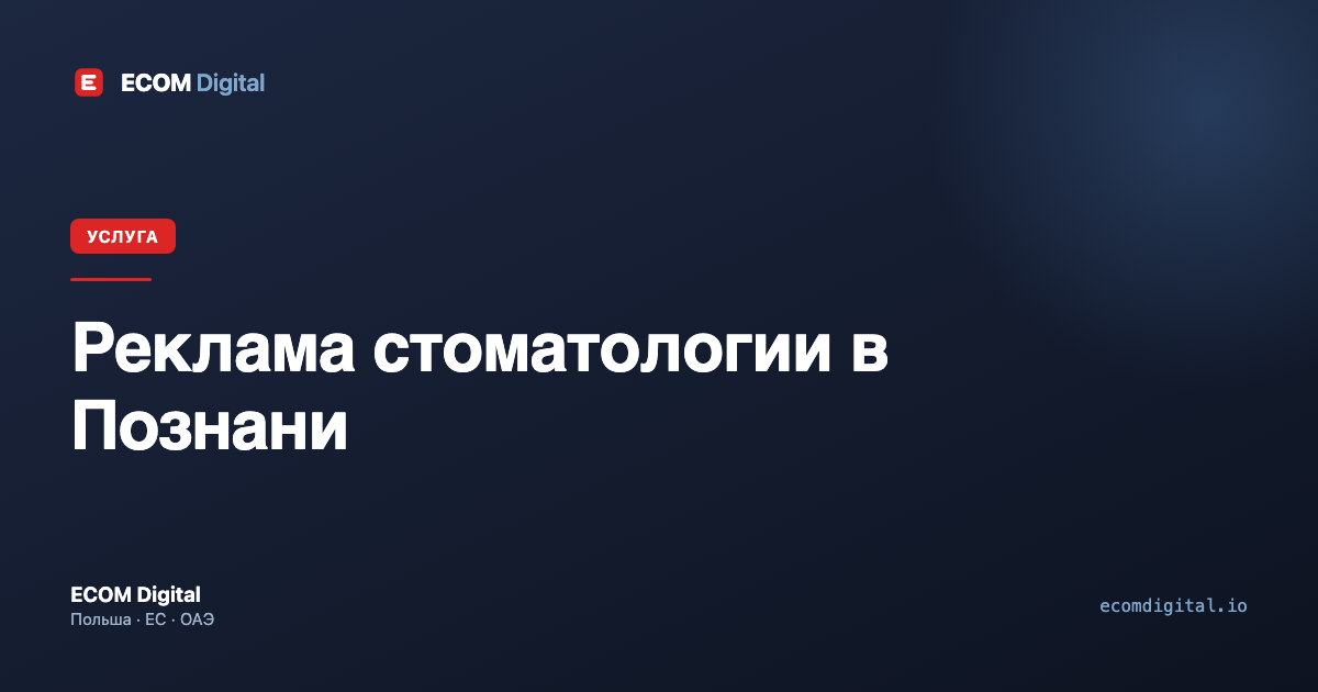 Реклама стоматологии в Познани