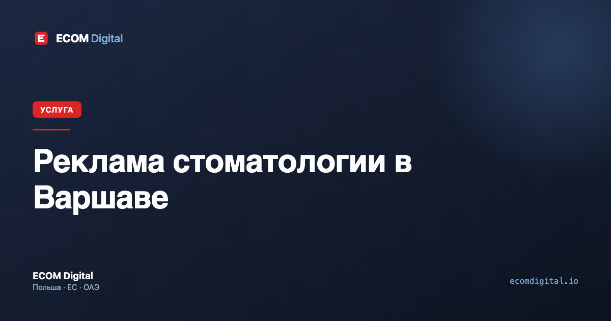 Реклама стоматологии в Варшаве