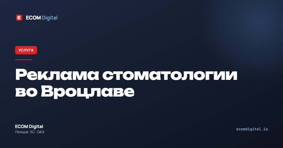 Реклама стоматологии во Вроцлаве