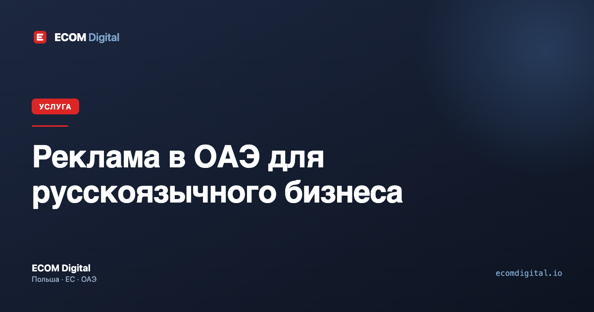 Реклама в ОАЭ для русскоязычного бизнеса