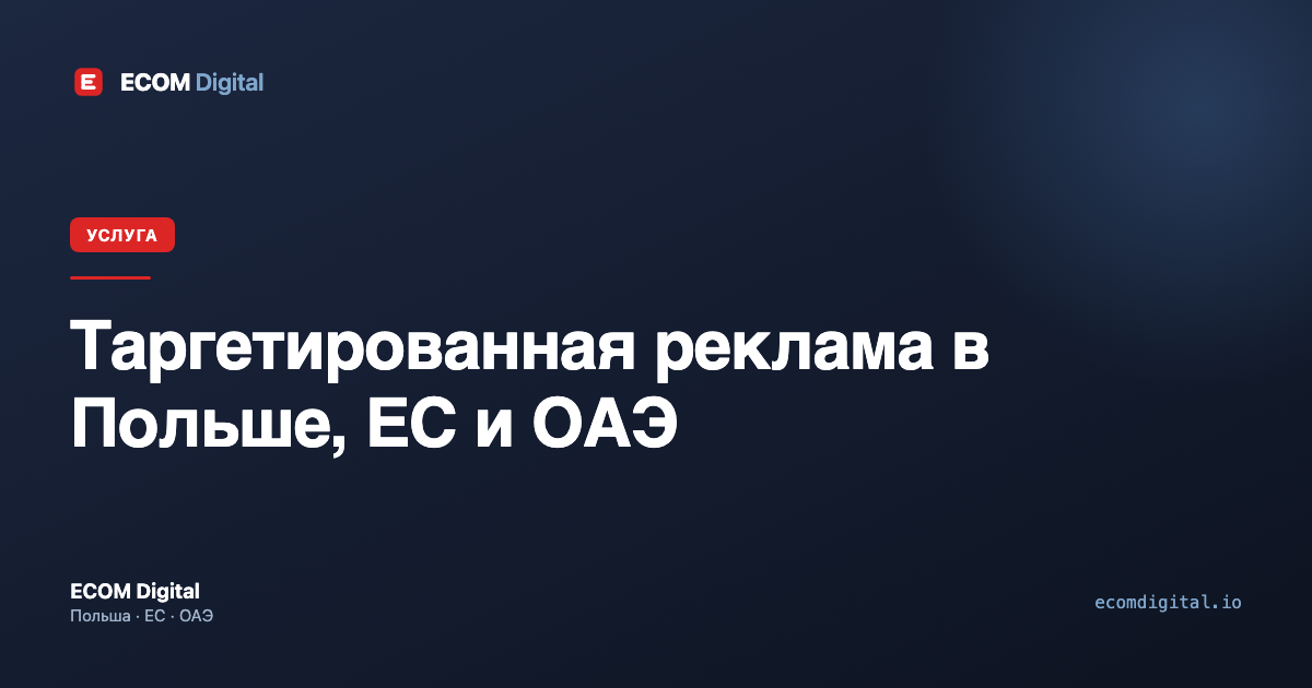 Таргетированная реклама в Польше, ЕС и ОАЭ
